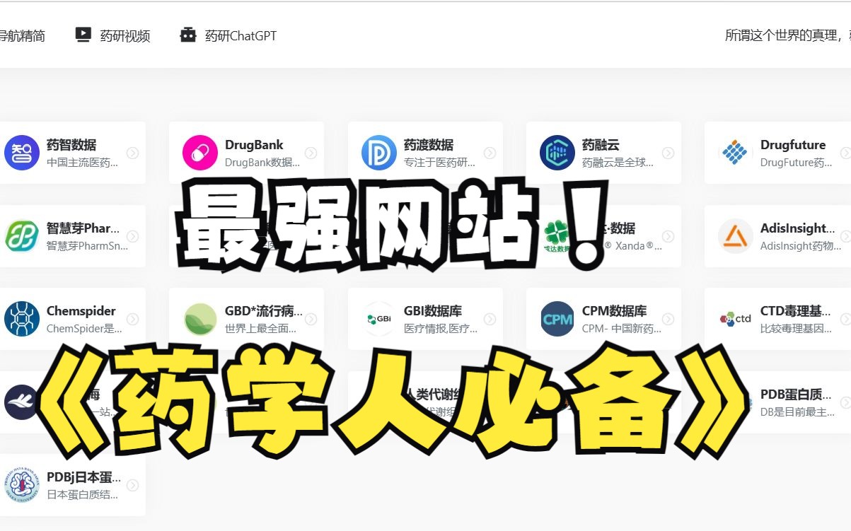 【科研宝藏】史上最全的药学信息收录网站哔哩哔哩bilibili