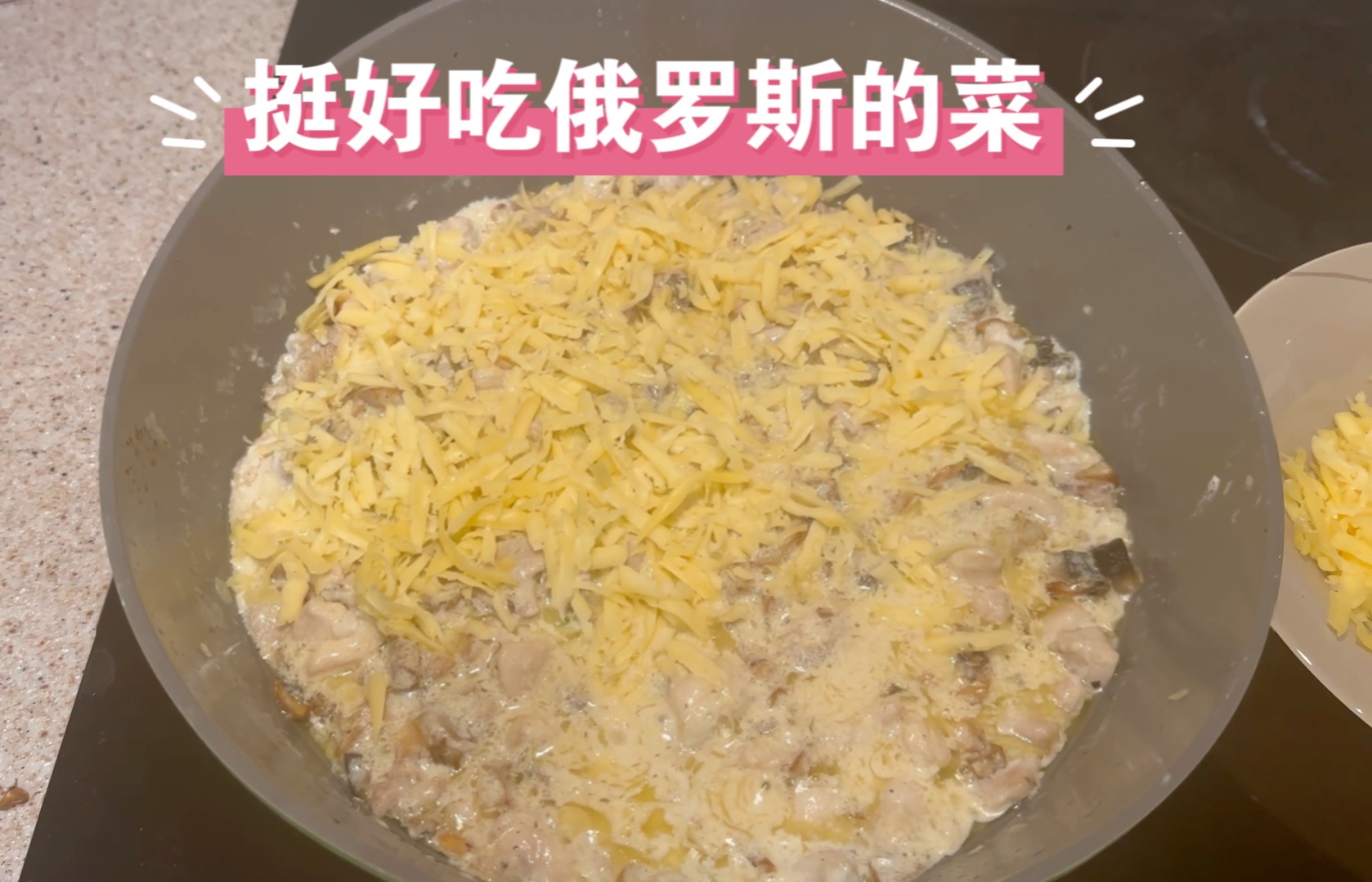 挺好吃又易做!【俄罗斯美食】