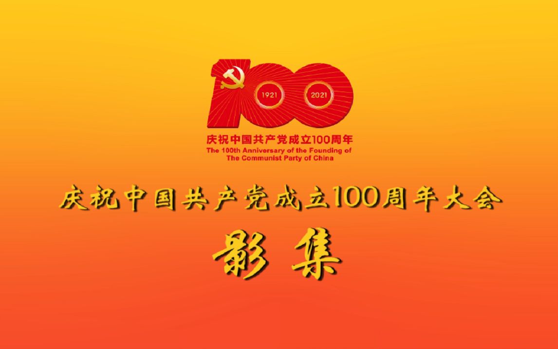 有声影集后期制作以建党100周年大会为主题制作的影集