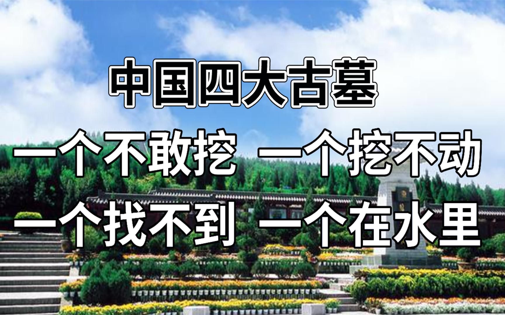 活动  中国最神秘四大古墓:墓内宝藏千万,古往今来却无一人探秘成功!