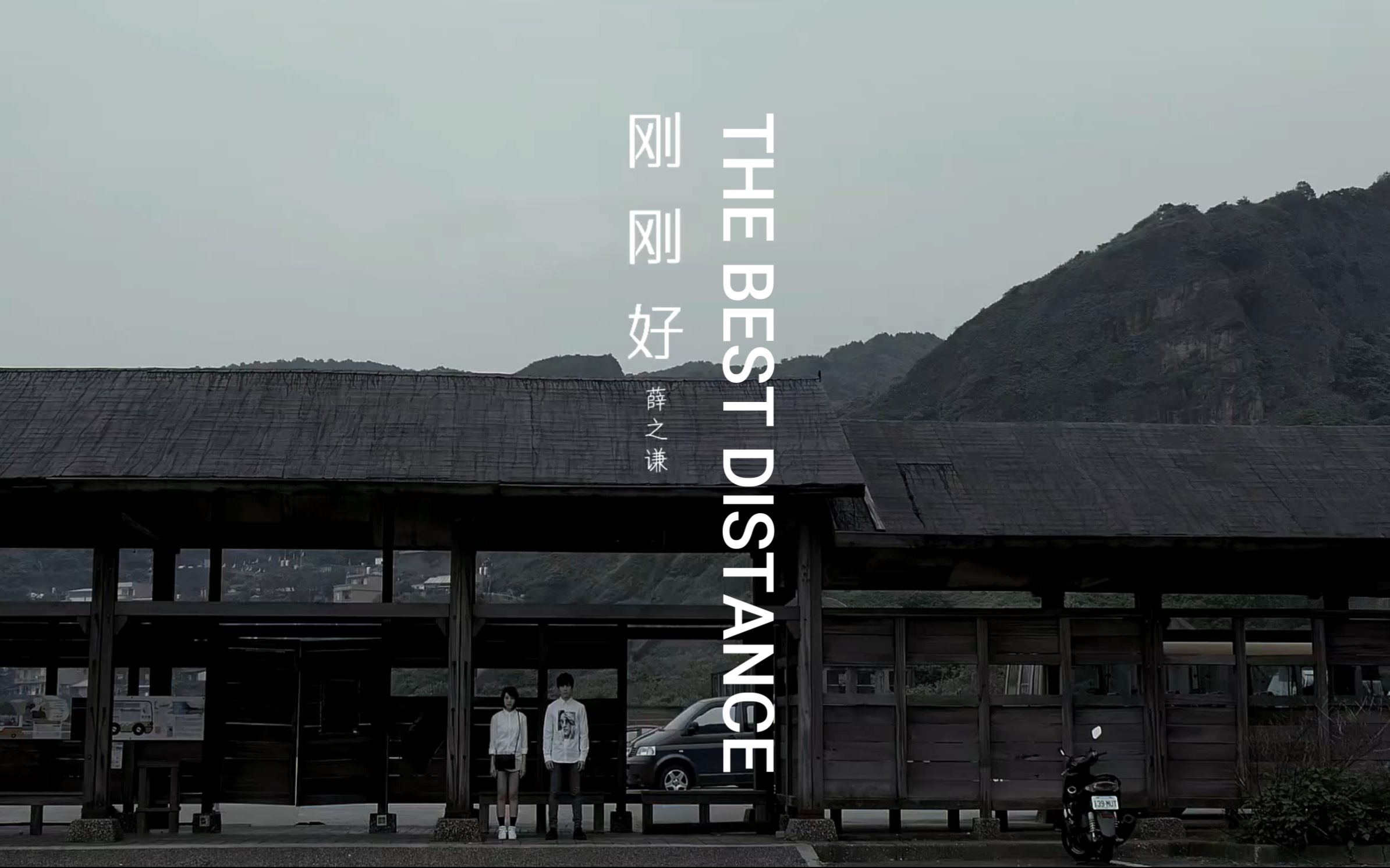 英文版《刚刚好》(The Best Distance)哔哩哔哩bilibili