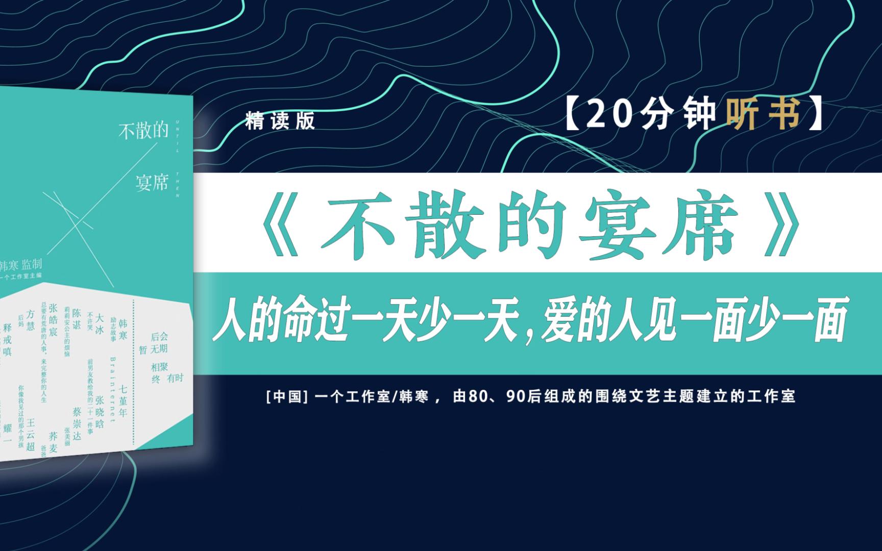 《不散的宴席》十二双筷子,一场暖宴,有酒有肉有你.读书|韩寒哔哩哔哩bilibili