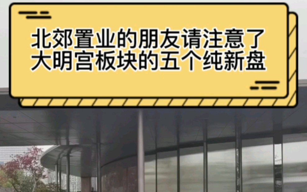 想在北郊大明宫板块置业的朋友请注意了,大明宫板块内的五个纯新盘.哔哩哔哩bilibili