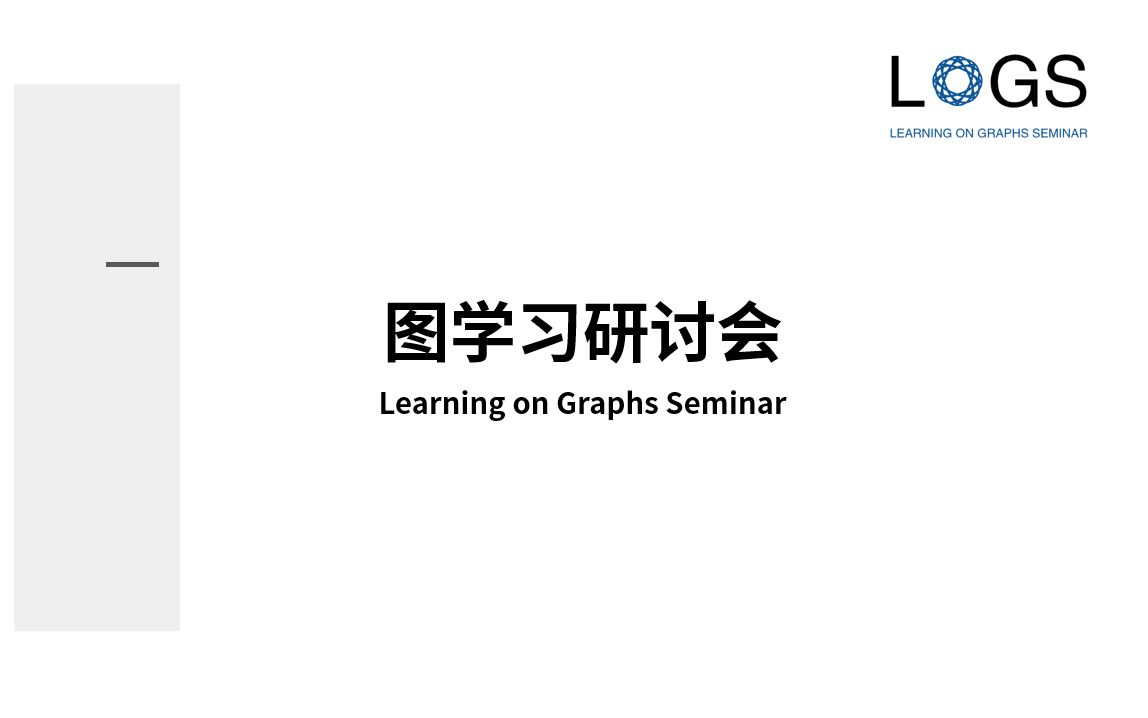 LOGS第2023/05/27期|| 香港科技大学李一鸣:高效动态图神经网络哔哩哔哩bilibili