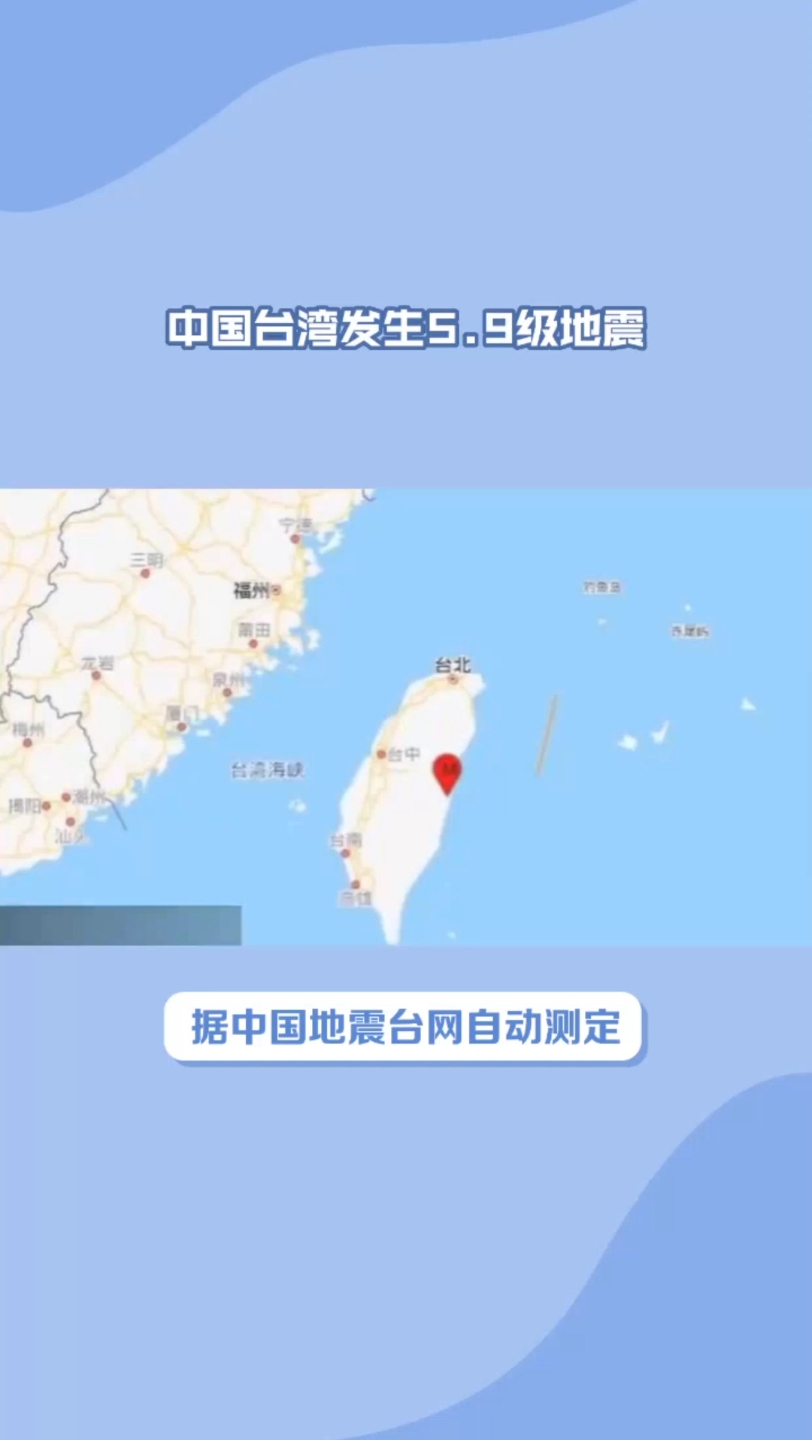 中国台湾地区附近发生5.9级左右地震