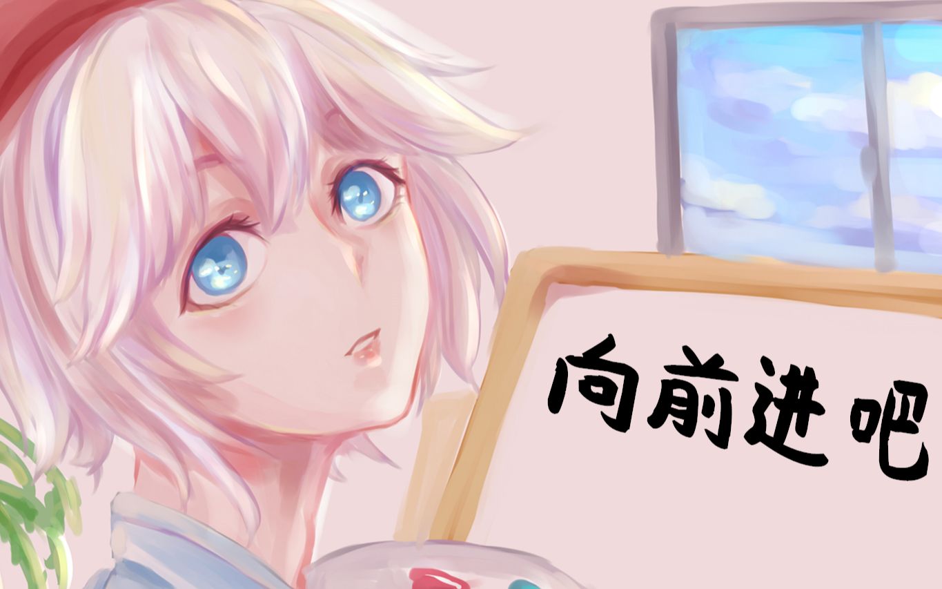 [图]【言和原创】向前进吧