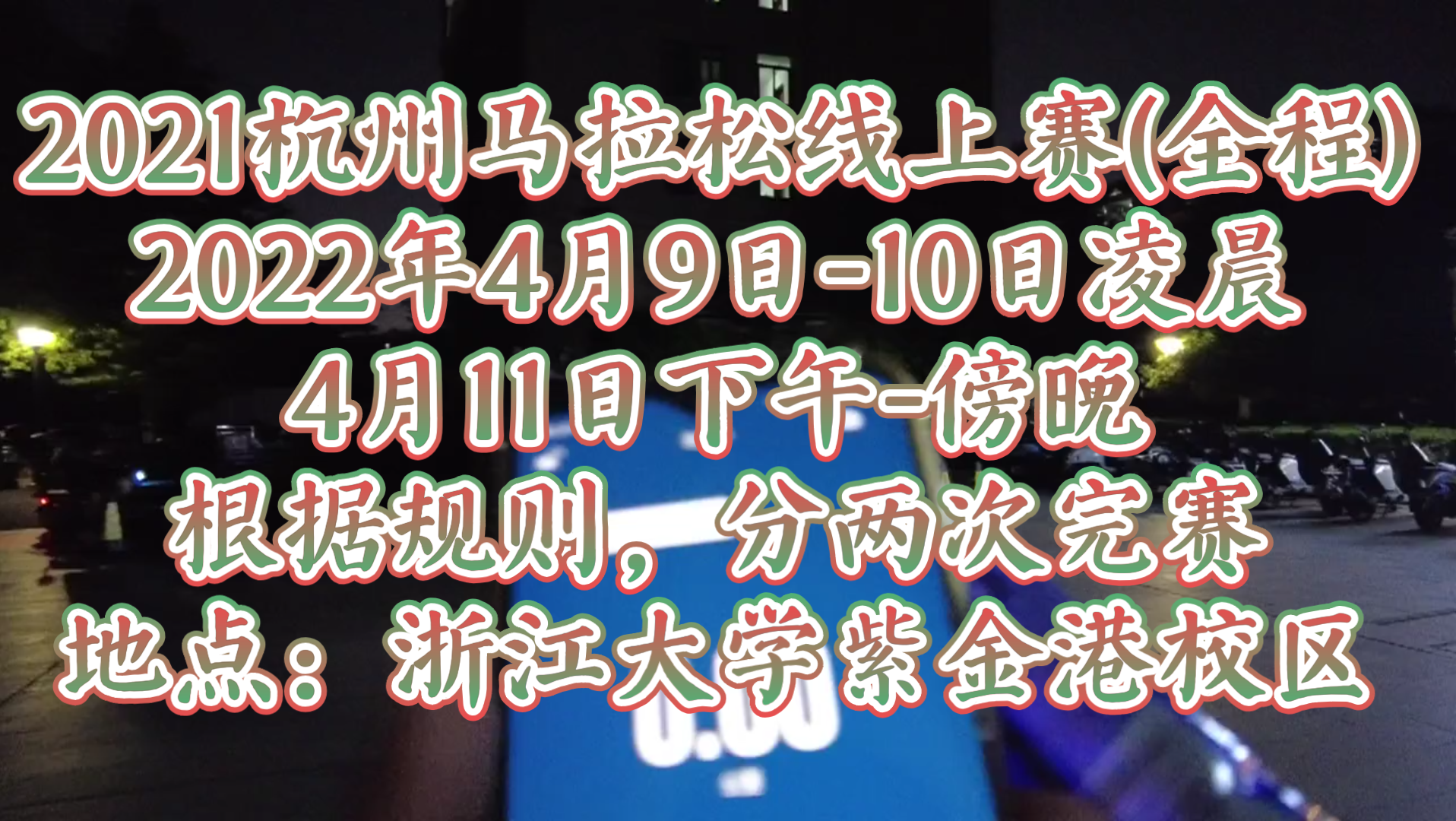 2021杭州马拉松线上赛(全程),2022年4月9日10日凌晨,4月11日下午傍晚,根据规则,分两次完赛,地点:浙江大学紫金港校区哔哩哔哩bilibili