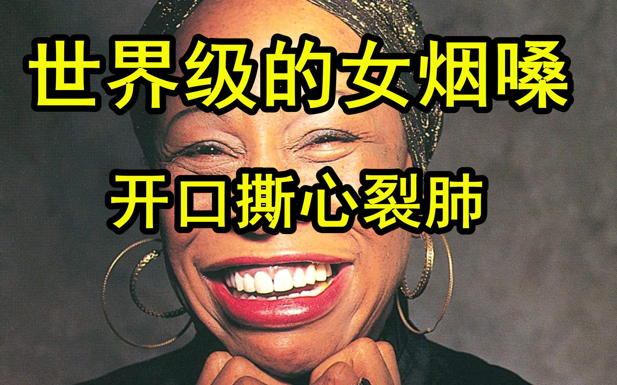 能熏哭你的世界级女烟嗓!这彪悍声音谁顶得住?