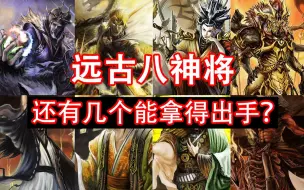 Download Video: 三国杀远古八神将还有几个能拿得出手?