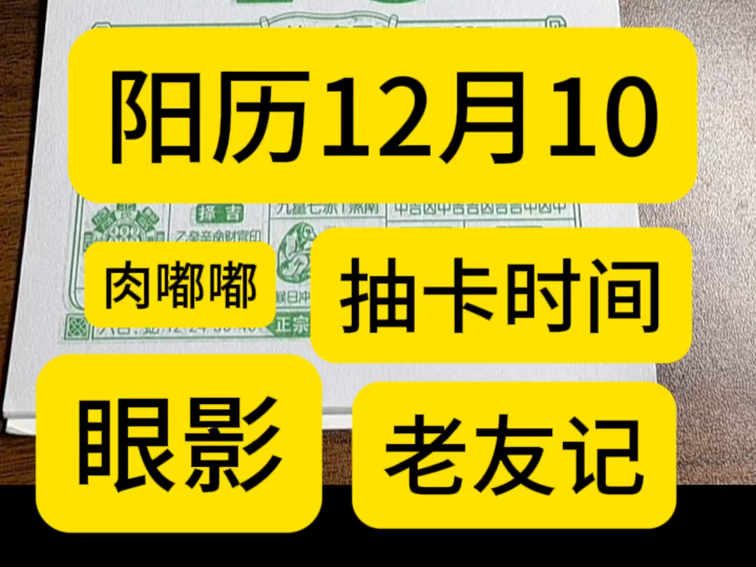 12月10日历,万年历,老黄历,黄道吉日.12月10号电子日历,12月10号电子黄历.12月10号生日快乐.专属年轻人的赛博生活指南哔哩哔哩bilibili