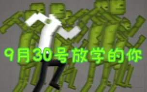 Video herunterladen: 甜瓜有病剧场：9月30日放学了你