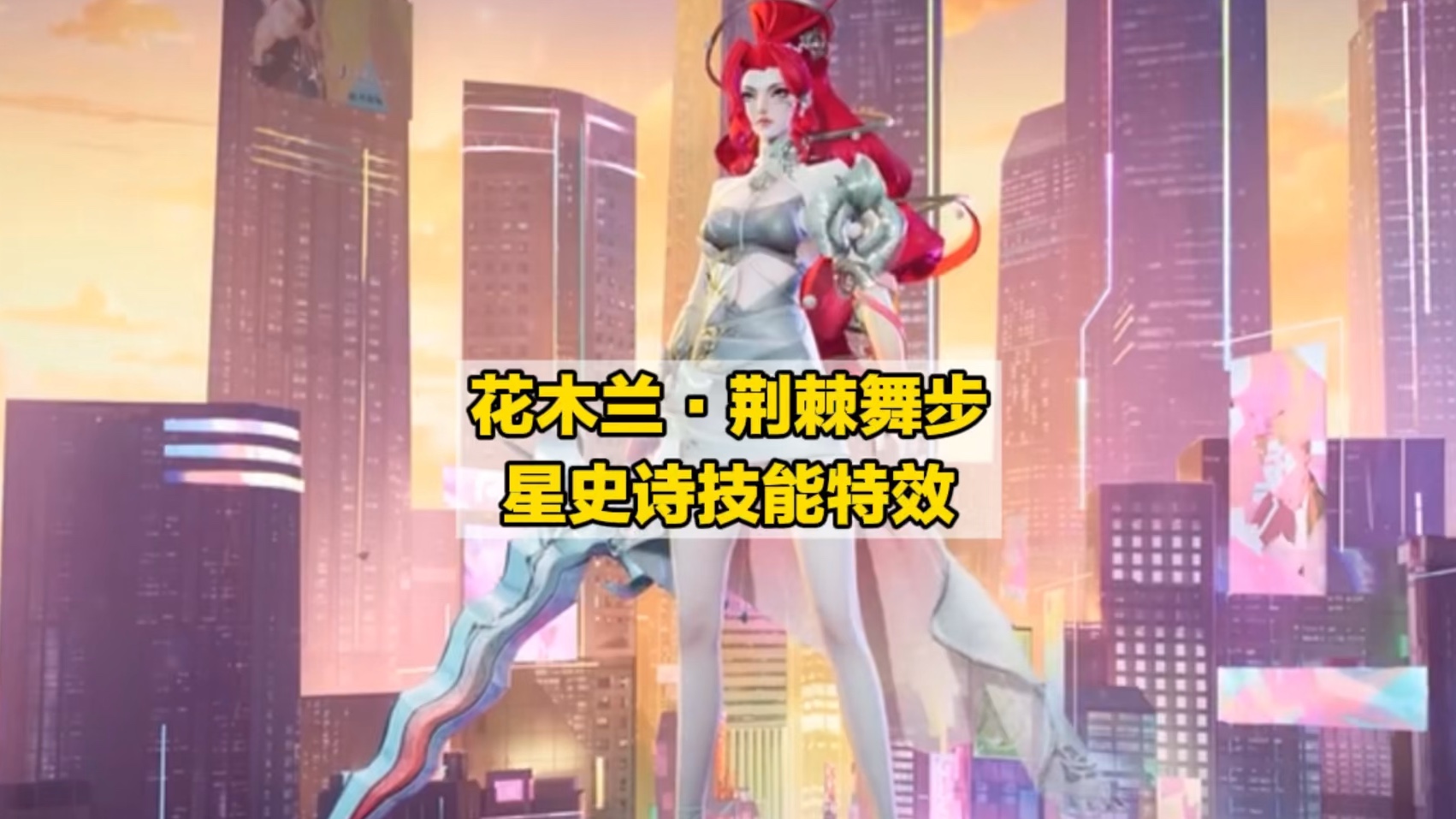 花木兰·荆棘舞步 星史诗皮肤技能特效
