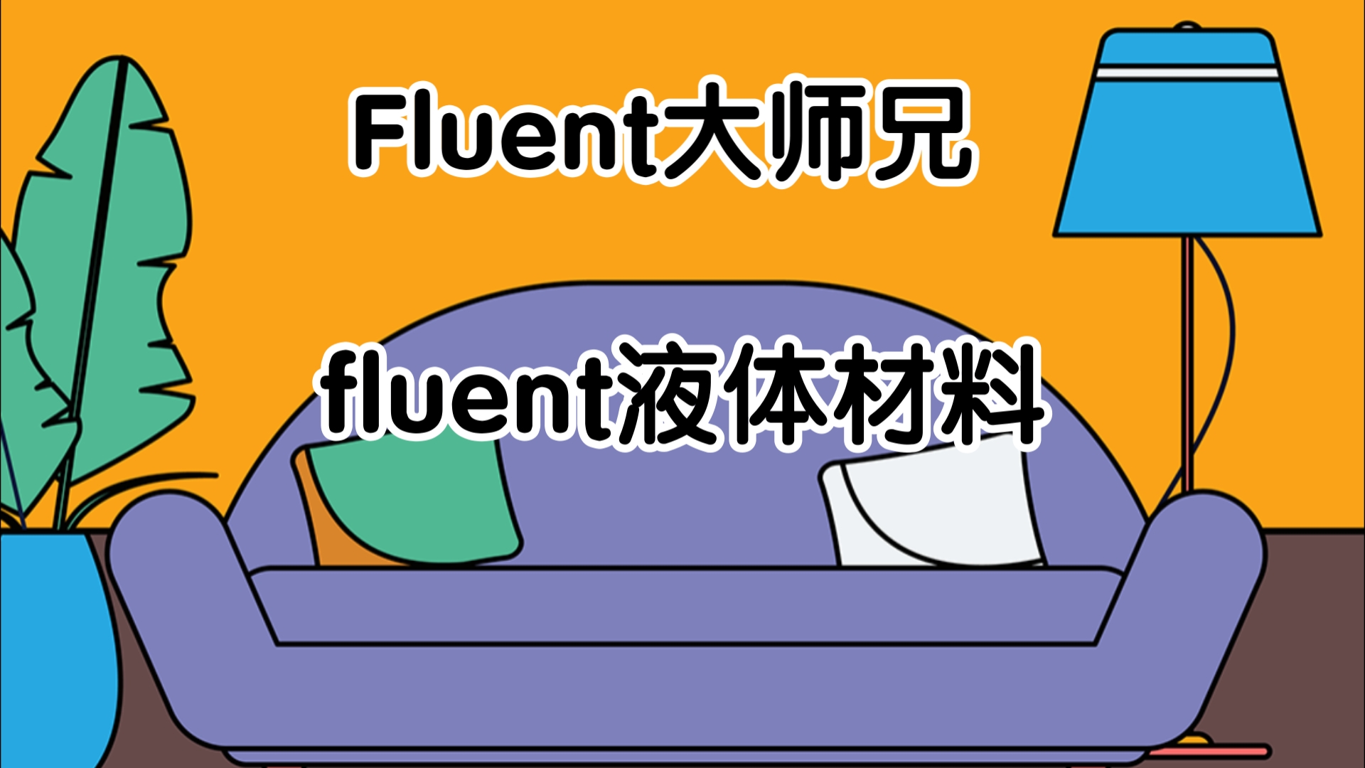 讨论了Fluent液体材料的计算方法,包括粘度、剪切速率、温度等参数的设定.哔哩哔哩bilibili