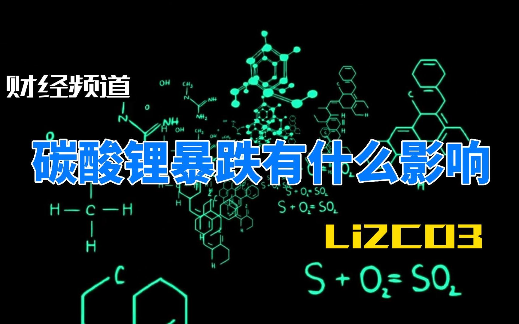 近期暴跌的碳酸锂到底是什么?它对市场有什么影响,我们虽然看到碳酸锂价格暴跌,但是相关的公司股价都企稳了,这预示着什么?欢迎留言交流学习....