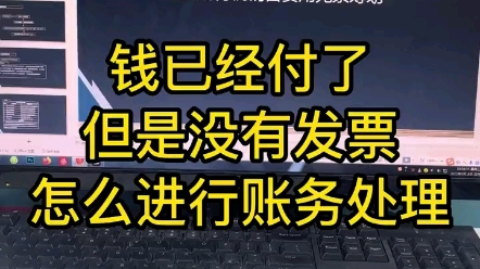 款付了,没发票怎么办?如何处理的方法都在这里了!哔哩哔哩bilibili