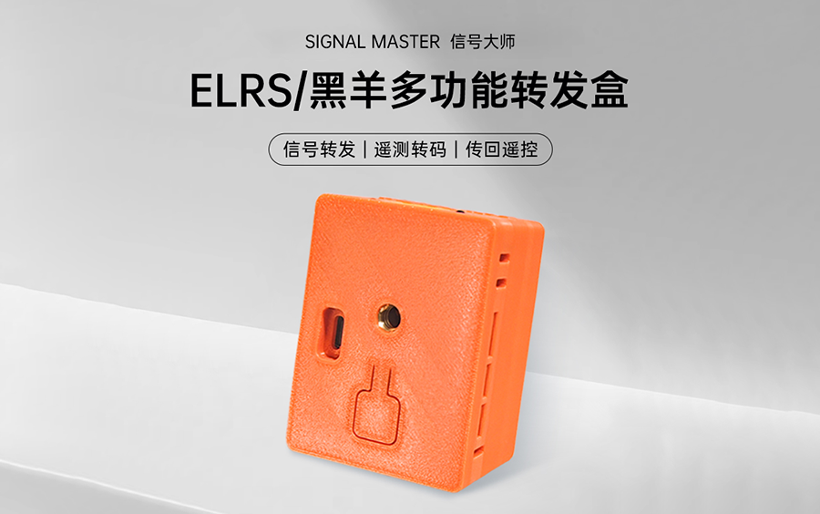 [信号大师] ELRS/黑羊多功能转发盒视频说明书哔哩哔哩bilibili