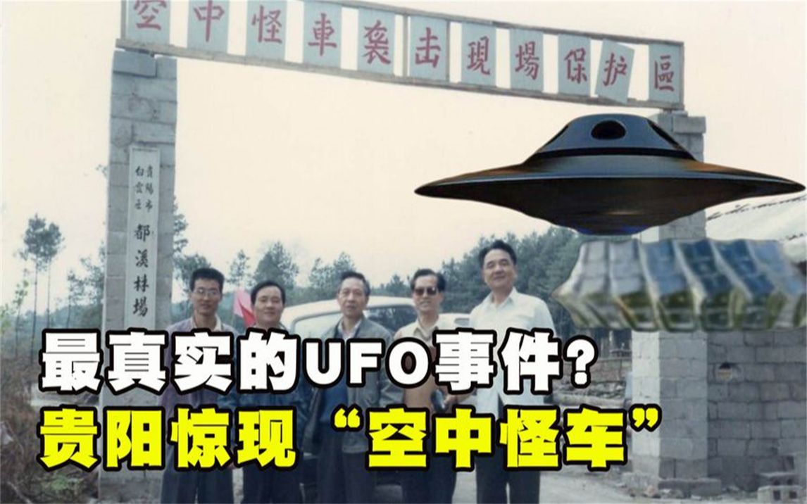 最真实的ufo事件贵阳惊现空中怪车目击者后怕不已