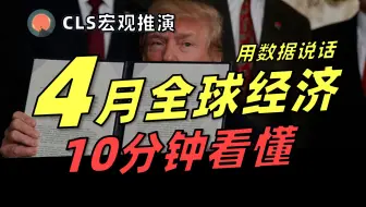 【宏观推演】10分钟看懂4月全球宏观经济！当关税遇上经济数据，全球经济的真相？