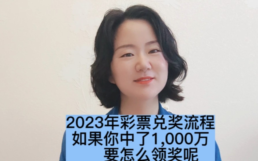 2023年彩票兑奖流程,如果您中了1,000万要怎么领奖呢?哔哩哔哩bilibili