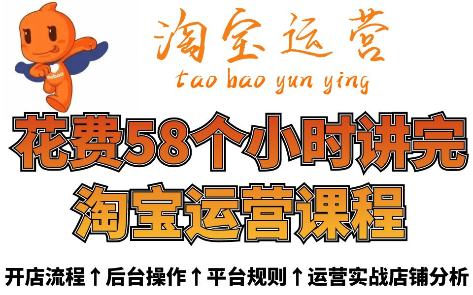 【淘宝开店全流程】清华电商大佬花费58个小时讲完的淘宝运营店铺课程!整整我付费,你白嫖!这个夏天累死自己也要卷死同行!哔哩哔哩bilibili