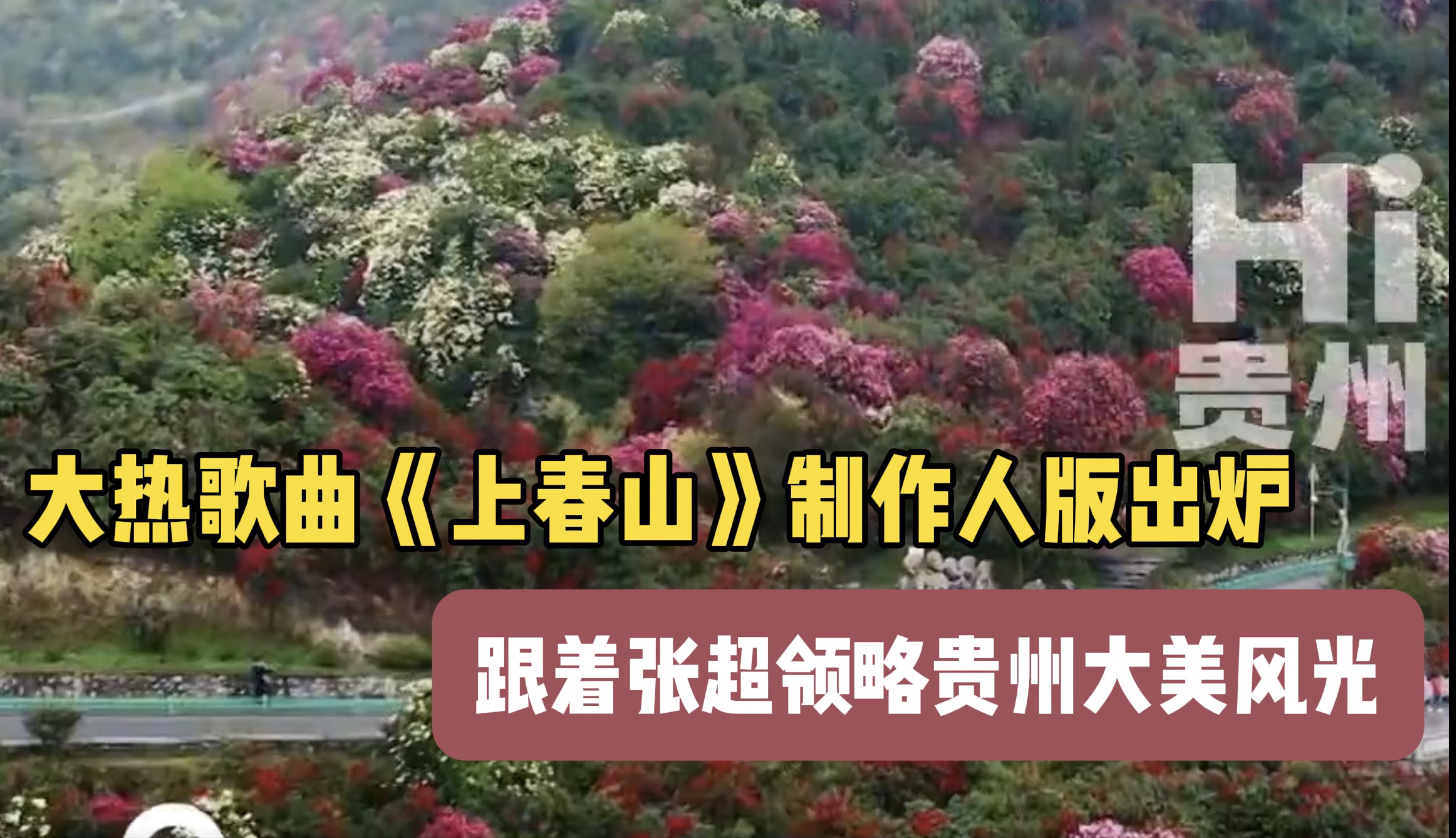 大热歌曲《上春山》制作人版出炉,跟着张超领略贵州大美风光!!!哔哩哔哩bilibili