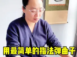 Descargar video: 用最简单的方法弹曲子