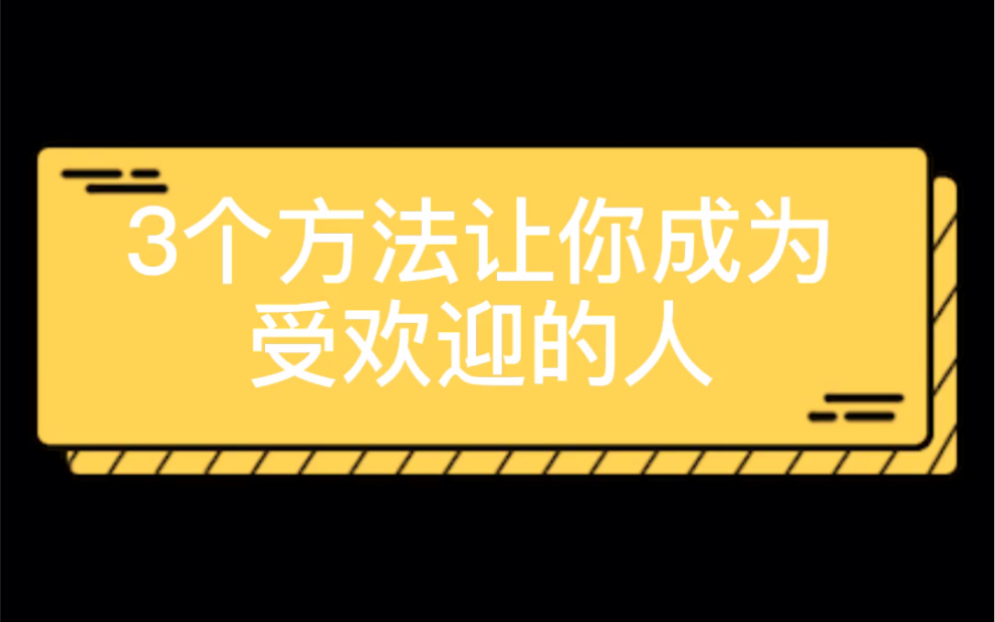 [图]3个方法让你成为受欢迎的人