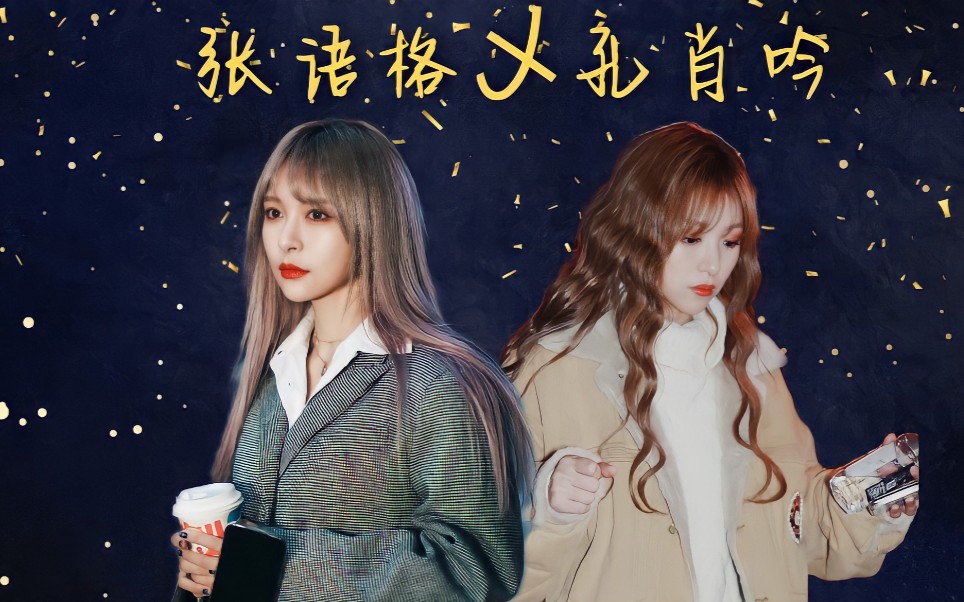 【张语格x孔肖吟】b格|离岸|be向_哔哩哔哩 (゜-゜)つロ 干杯