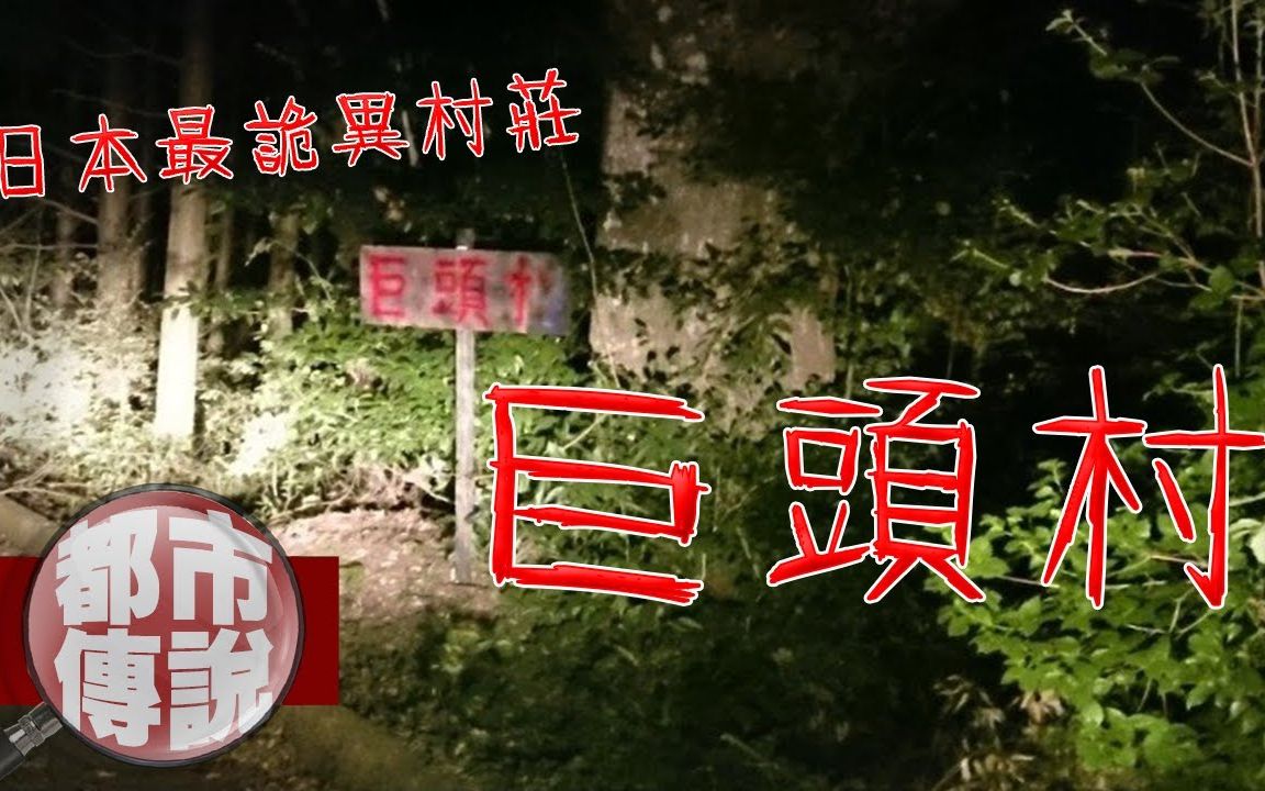 [图]【都市传说】网友旅途中误闯奇怪的神秘村庄，被眼前的景象给吓傻了｜日本诡异村庄「巨头オ」｜下水道先生