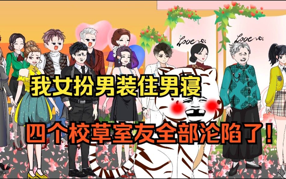 全集完结 我女扮男装住男寝,四个校草室友全部都沦陷了!