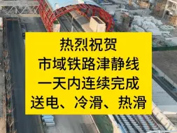 热烈祝贺津静线一天内连续完成送电冷滑和热滑试验！津静线即将开始空载试运行！