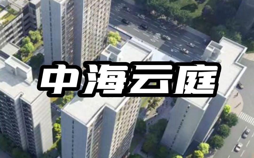 房家踩盘【中海云庭】室内进度视频楼盘现场施工进度实拍,帮找邻居,业主加入方式看视频简介.哔哩哔哩bilibili