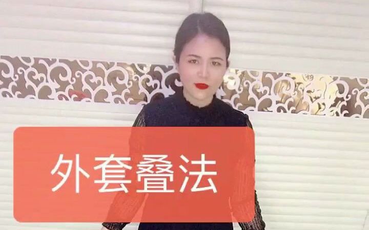 外套的几种叠法!你都知道吗?哔哩哔哩bilibili