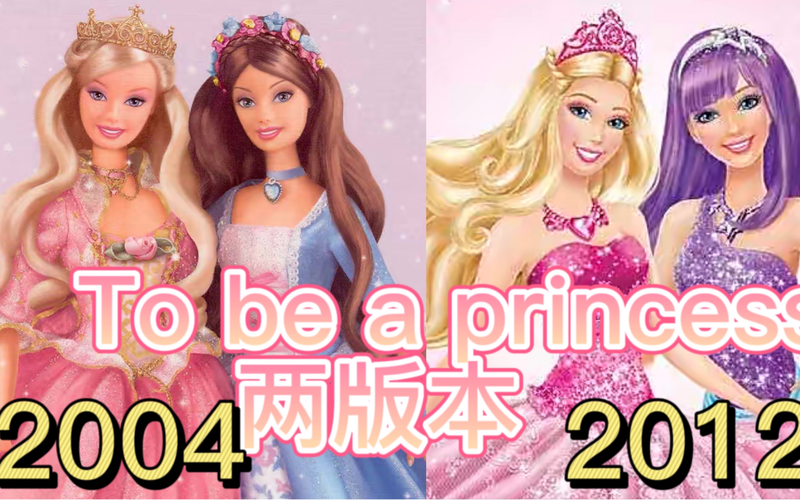 [图]《To be a princess》两个版本 你更喜欢哪个版呢 芭比之真公主  芭比之歌星公主