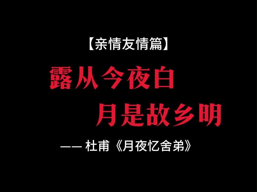 【一诗一画】杜甫《月夜忆舍弟》