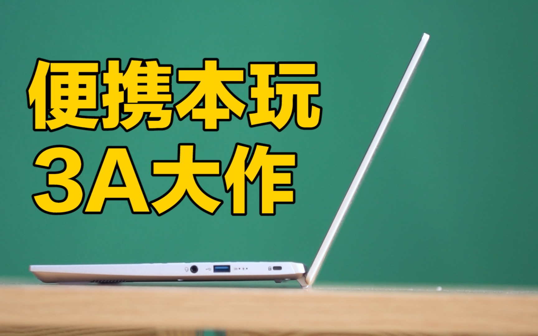 便携本塞入游戏显卡玩3a大作,高性价比宏碁传奇X评测哔哩哔哩bilibili