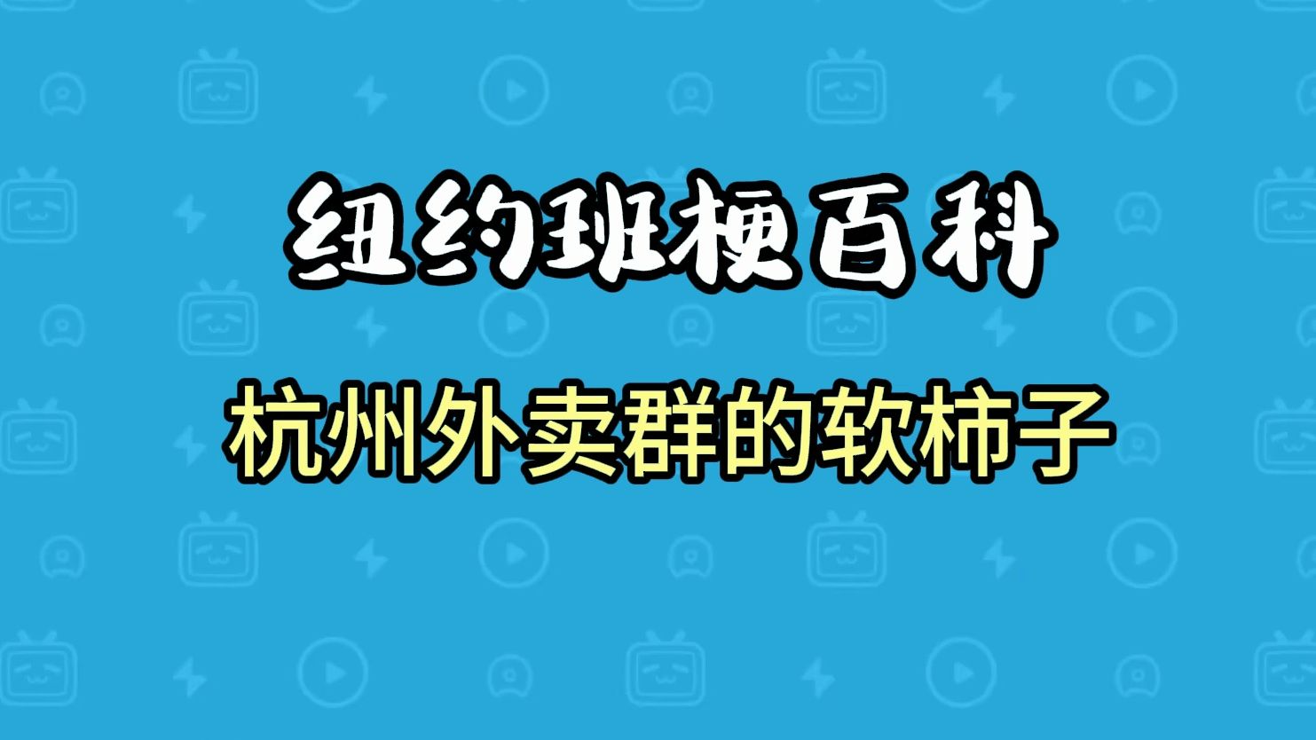 【纽约班梗百科】杭州外卖群的软柿子是什么意思?哔哩哔哩bilibili