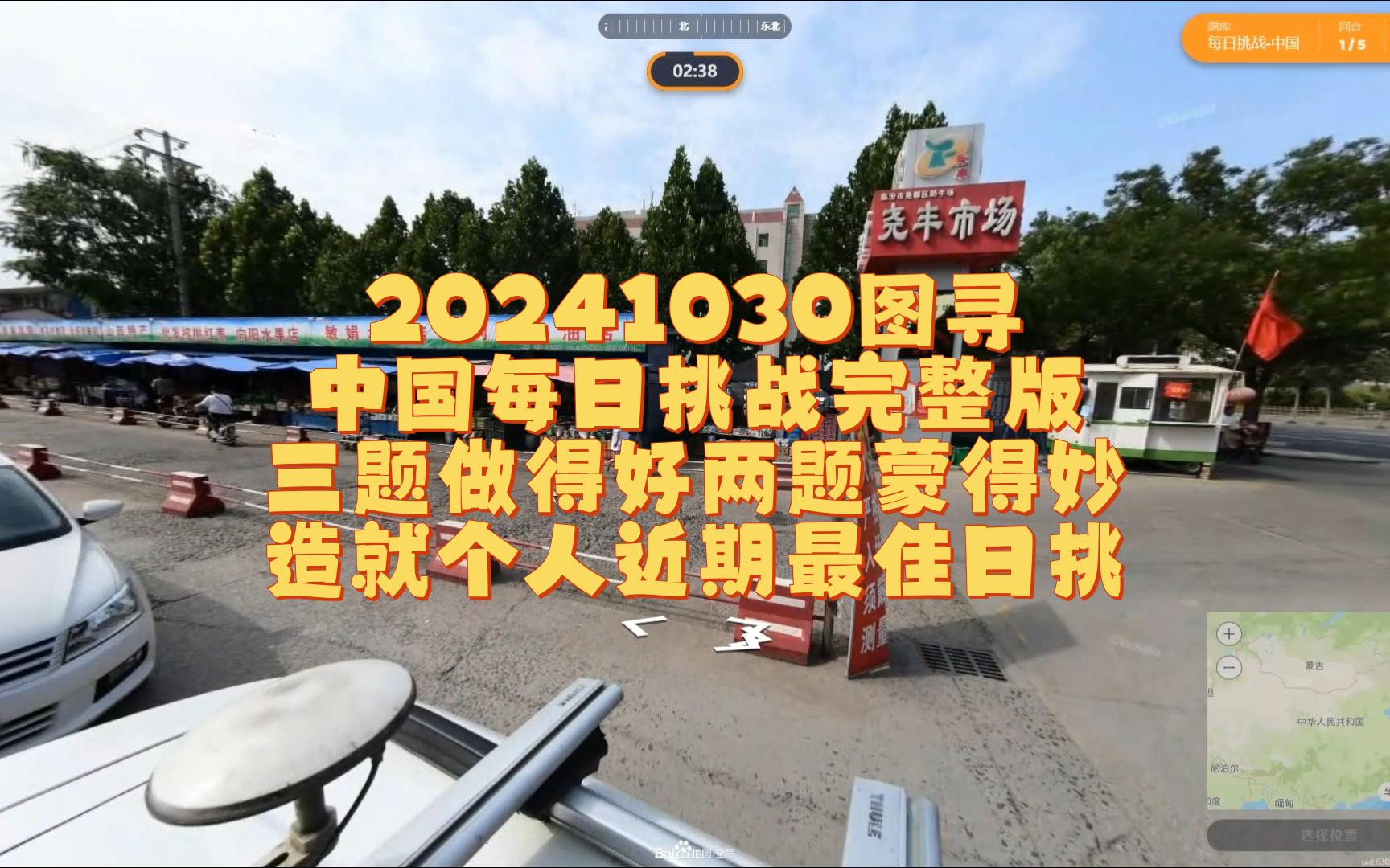 20241030图寻中国每日挑战完整版 三题做得好两题蒙得妙 造就个人近期最佳日挑桌游棋牌热门视频