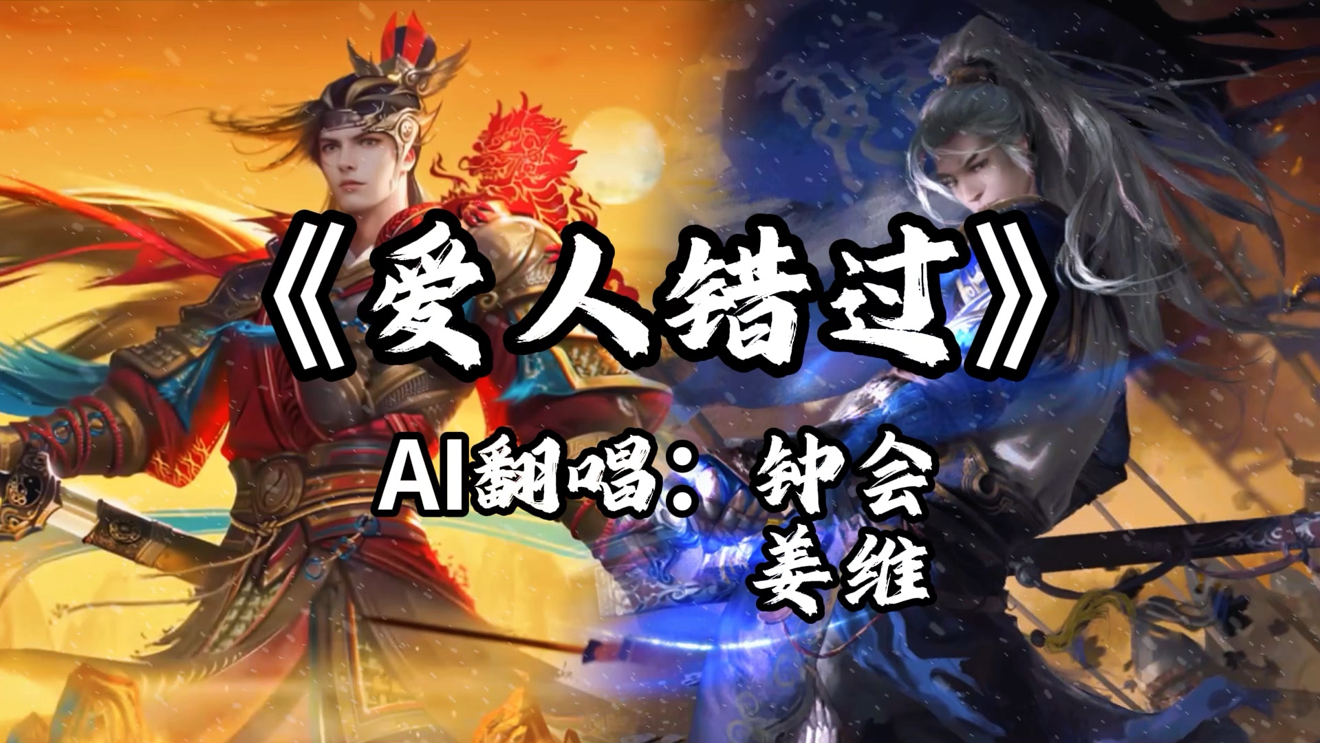 【爱人错过】-钟会,姜维.我肯定在几百年前就说过想你