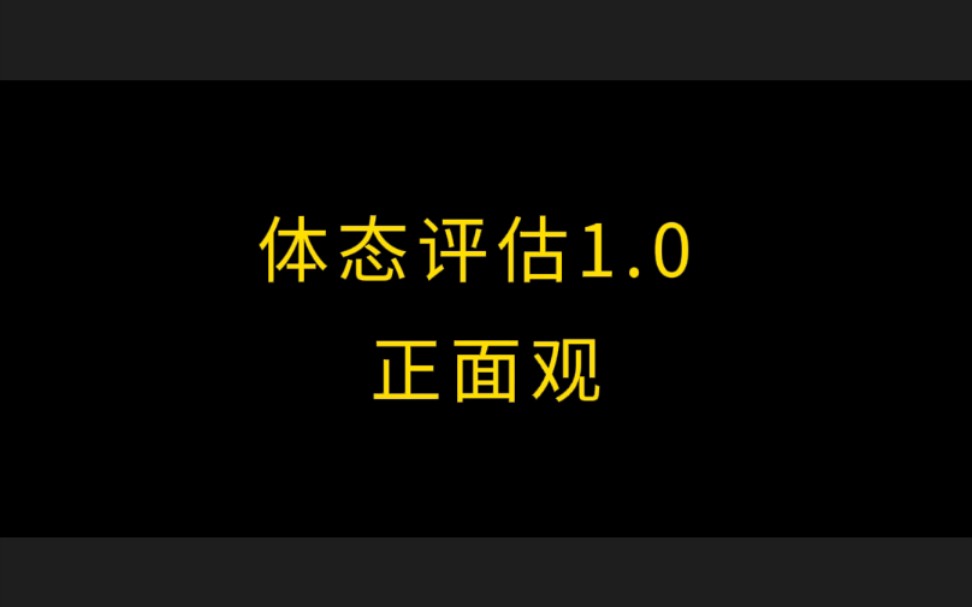 体态评估之正面观哔哩哔哩bilibili