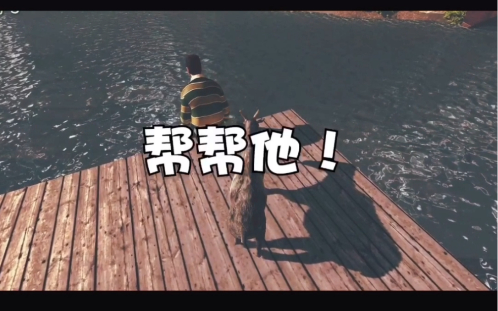 【阿三解说】模拟山羊的内心世界原来是这样的!