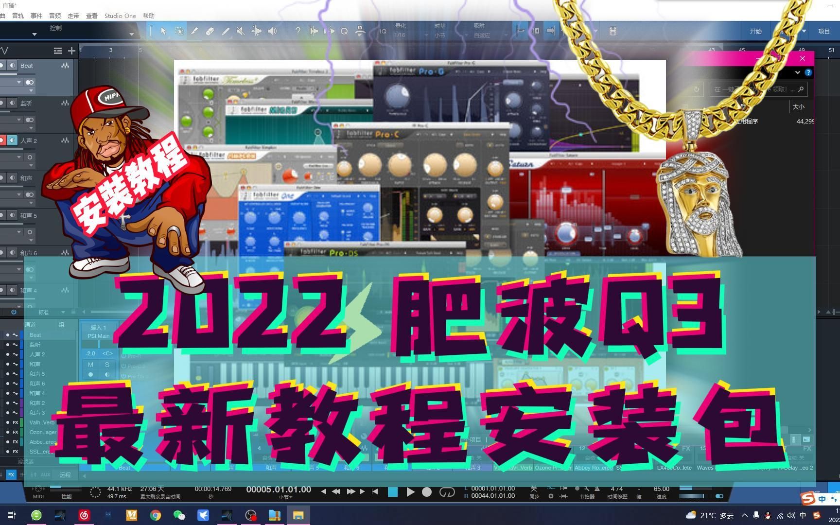 [图]最新肥波2022 FabFilter 2022 rapper 顶级音乐人插件包音乐从业者的最爱！【附带下载链接】