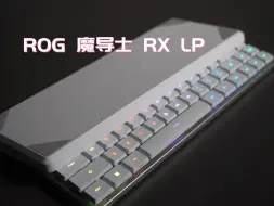 Download Video: 兄弟们压岁钱都收到了吧！！看一下这个ROG 魔导士 RX LP ！！你懂的！！！