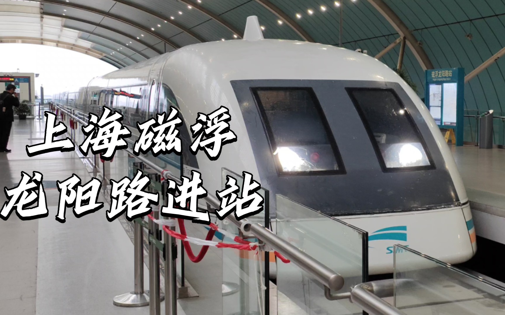 【轨道交通6】上海磁悬浮列车龙阳路进站