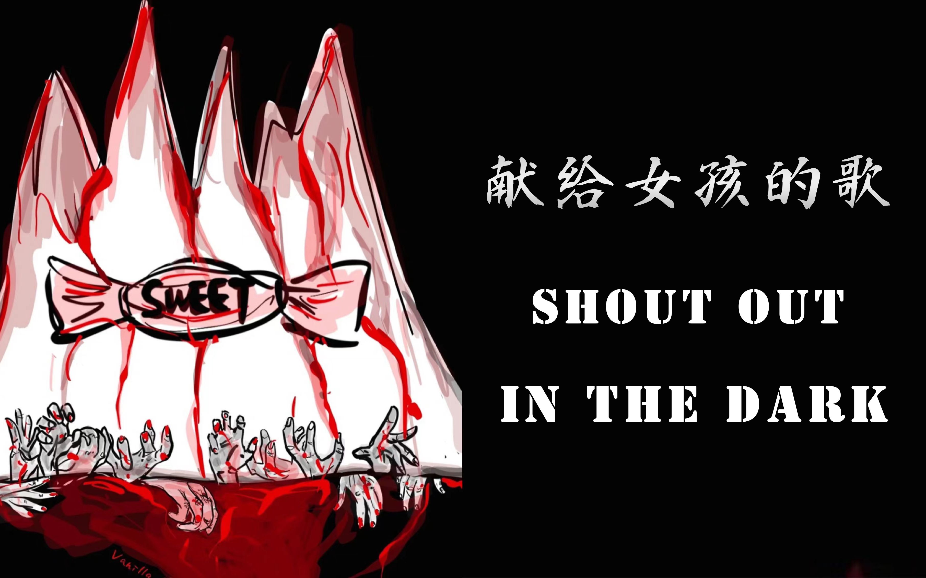 [图]唐山有感 | 一首献给女孩们的原创歌曲 《Shout out in the dark》“即使习惯身处黑暗 也别放弃向光明呐喊”