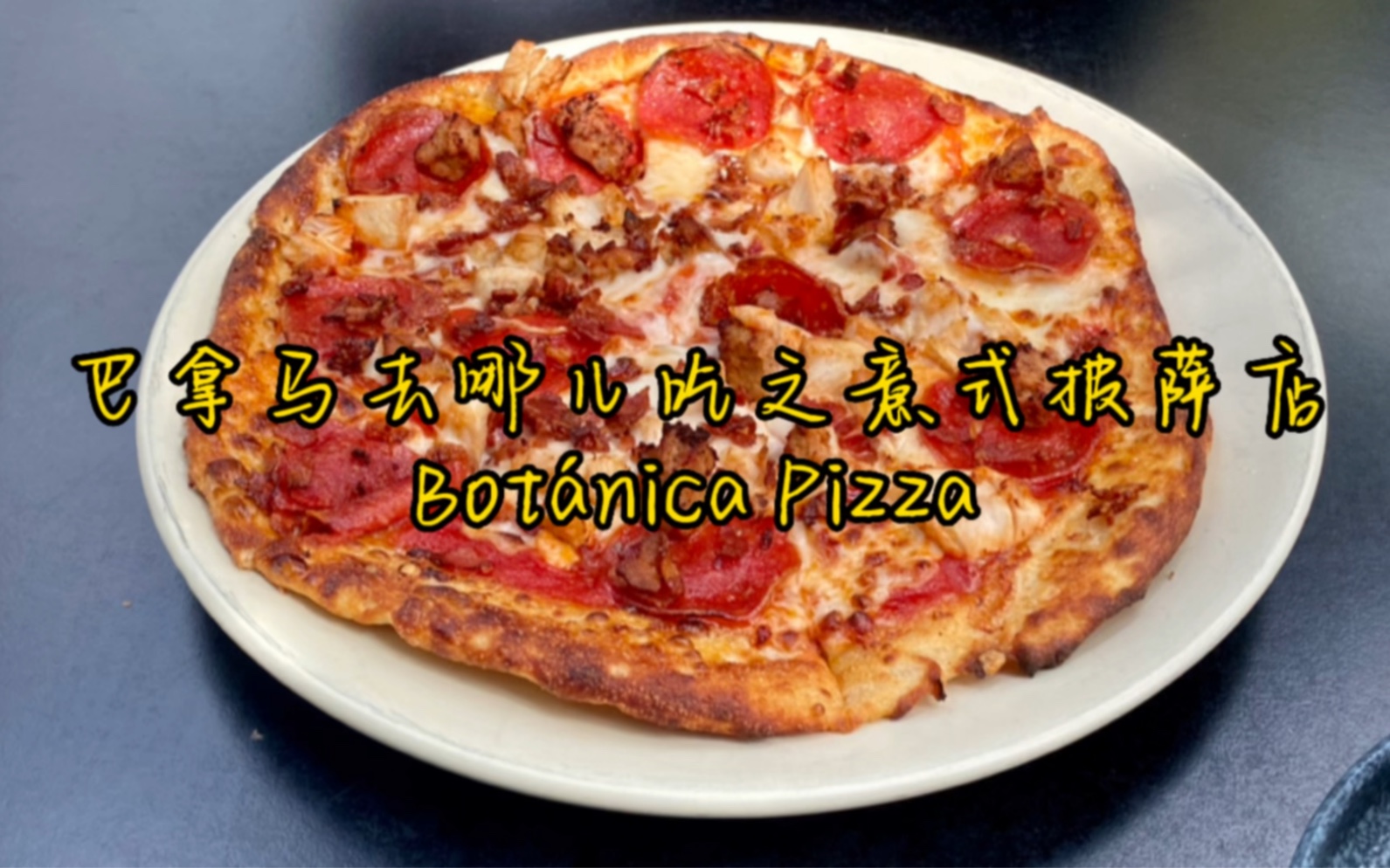 巴拿马去哪儿吃之意式披萨店 Bot㡮ica pizza哔哩哔哩bilibili