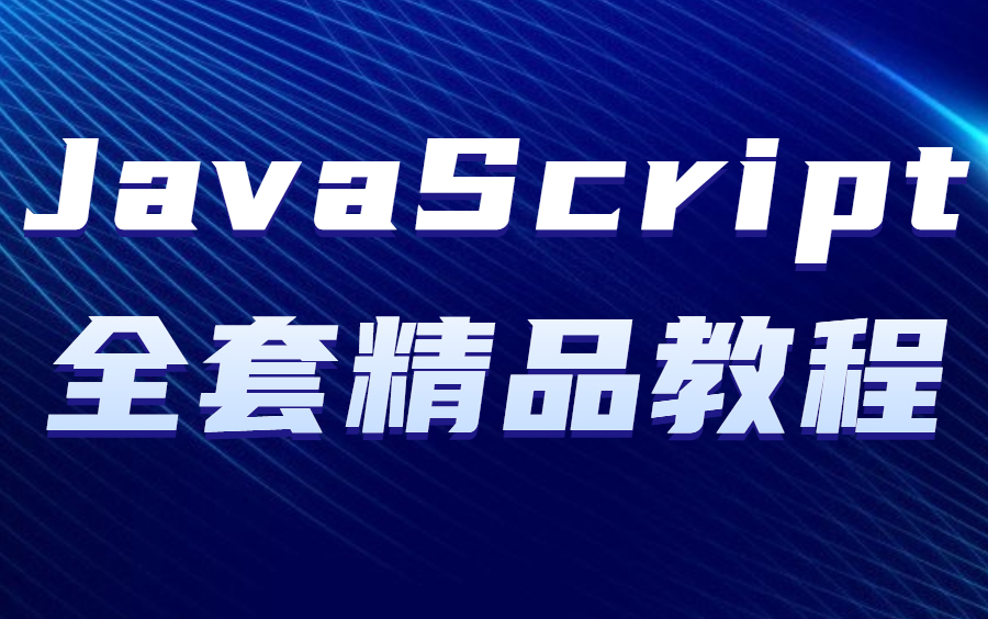 JavaScript零基础/JavaScript高级/JS视频教程/JavaScript教程哔哩哔哩bilibili