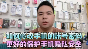 Download Video: 如何修改手机的账号密码，更好的保护手机隐私安全。