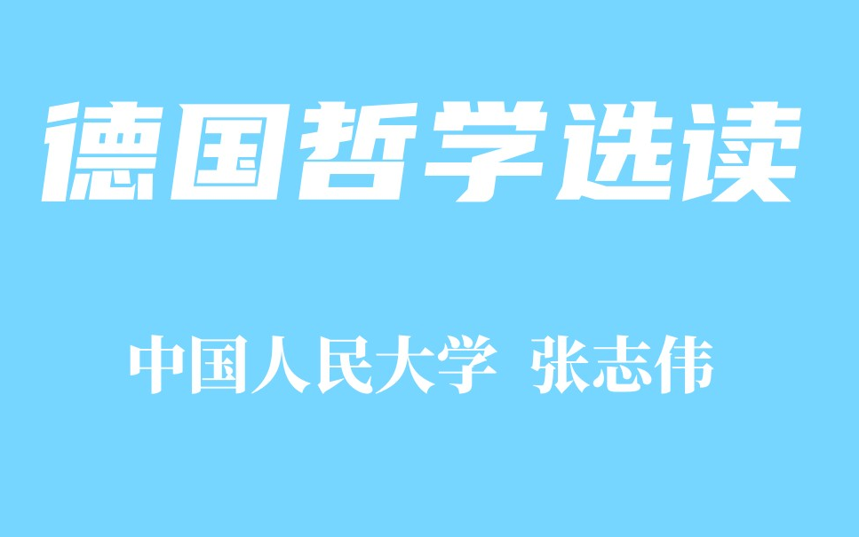 【中国人民大学】德国哲学选读 张志伟哔哩哔哩bilibili