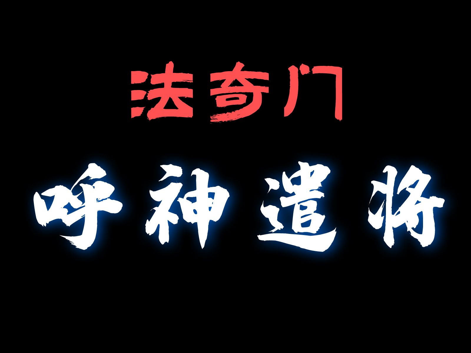 【术数集】14.2奇门遁甲从神趋避之说呼神遣将六丁六甲神将干支神将哔哩哔哩bilibili